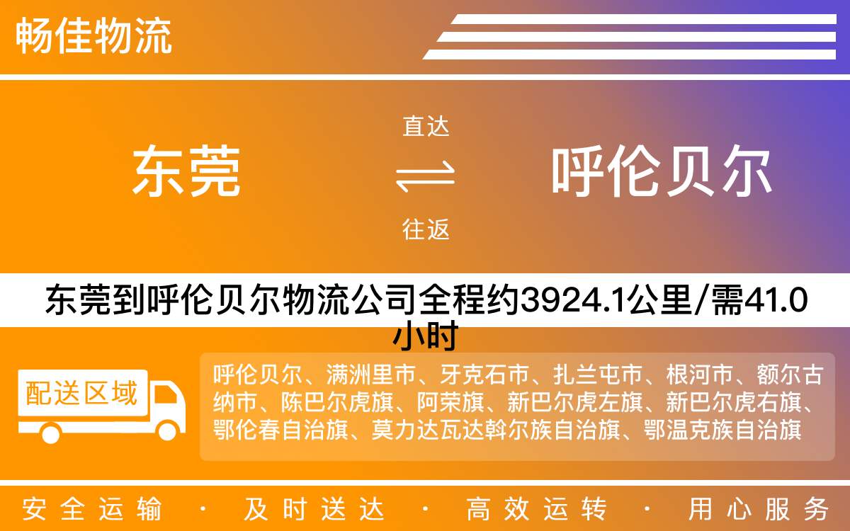 東莞到呼倫貝爾物流公司-東莞到呼倫貝爾貨運公司-每天發(fā)車時效快