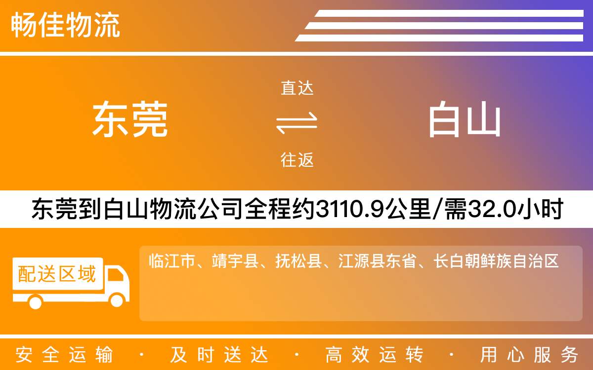 東莞到白山物流公司-東莞到白山貨運公司