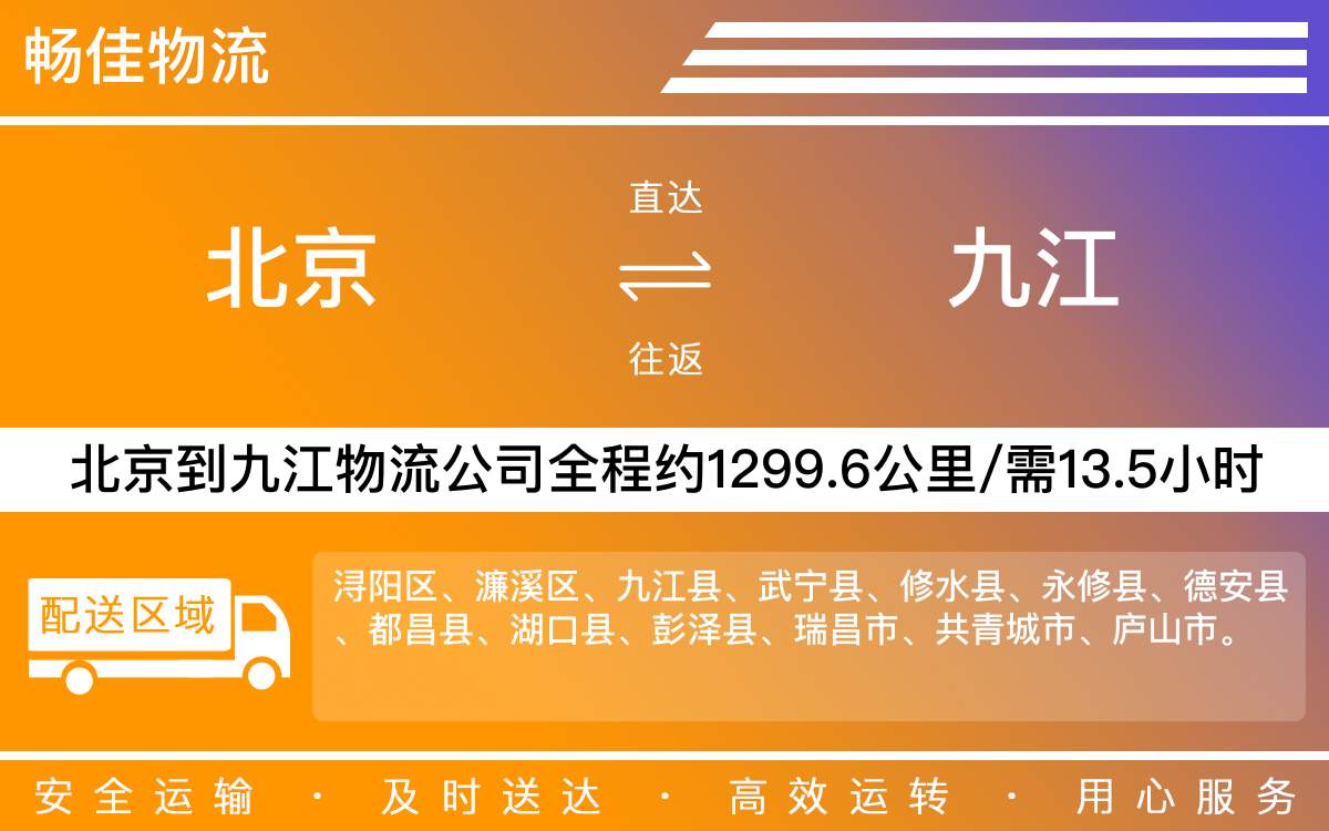 北京到九江物流公司-北京到九江貨運(yùn)公司