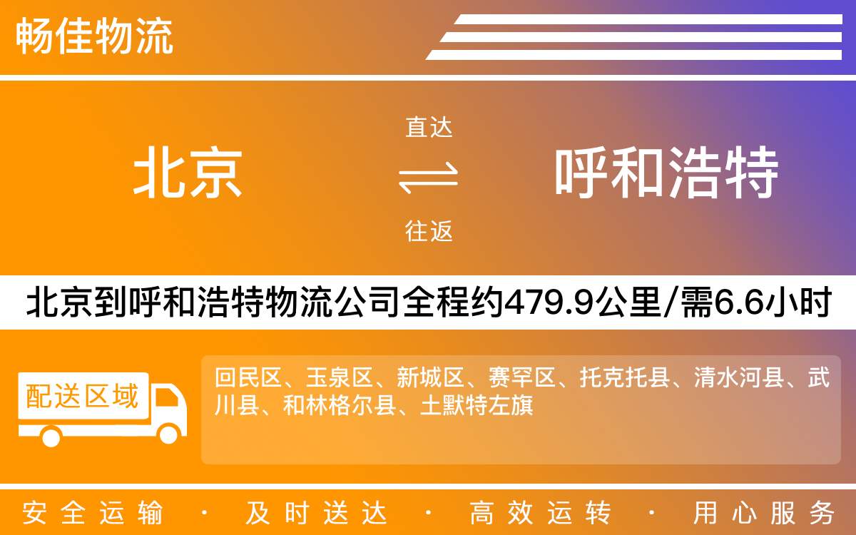 北京到呼和浩特物流公司-北京到呼和浩特貨運(yùn)公司