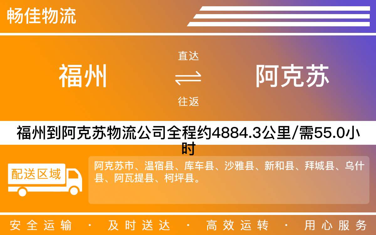 福州到阿克蘇物流公司-福州到阿克蘇貨運公司-每天發(fā)車時效快