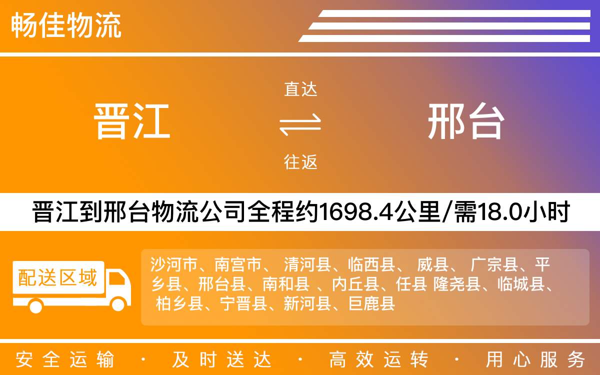 晉江到邢臺(tái)物流公司快運(yùn)-晉江到邢臺(tái)貨運(yùn)公司