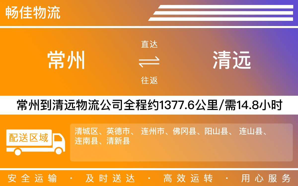 常州到清遠(yuǎn)物流公司-常州到清遠(yuǎn)貨運公司