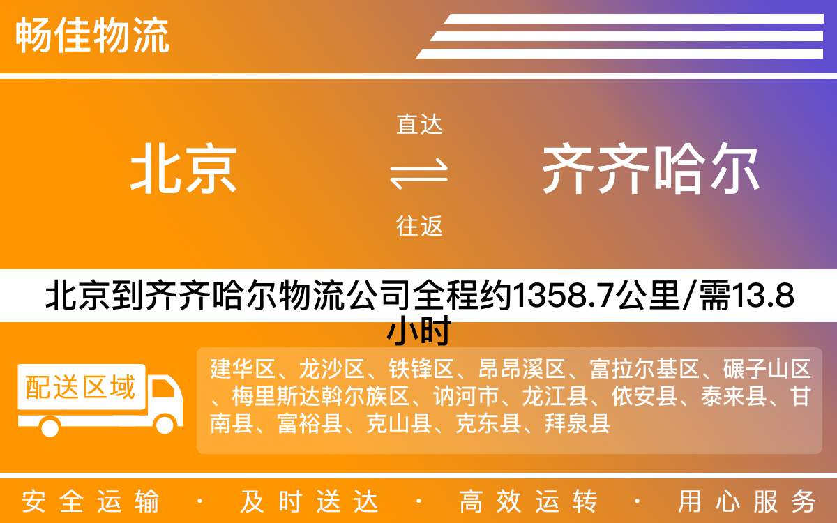 北京到齊齊哈爾物流公司-北京到齊齊哈爾貨運(yùn)公司