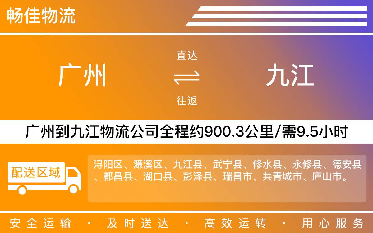 廣州到九江物流公司-廣州到九江貨運(yùn)公司-每天發(fā)車時(shí)效快