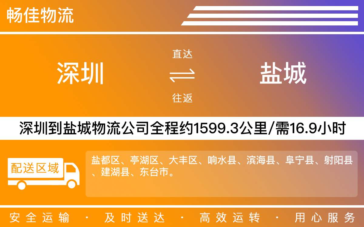 深圳到鹽城物流公司-深圳到鹽城貨運(yùn)公司