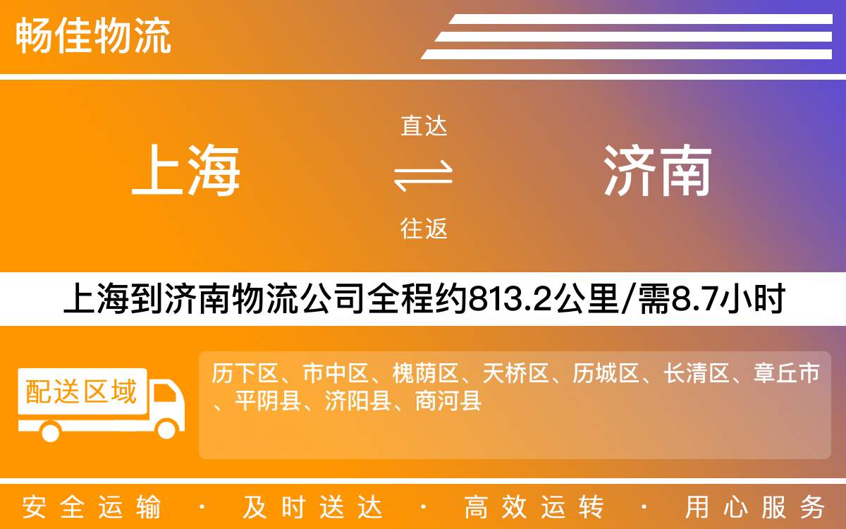 上海到濟南物流專線-上海到濟南物流公司-上海物流到濟南