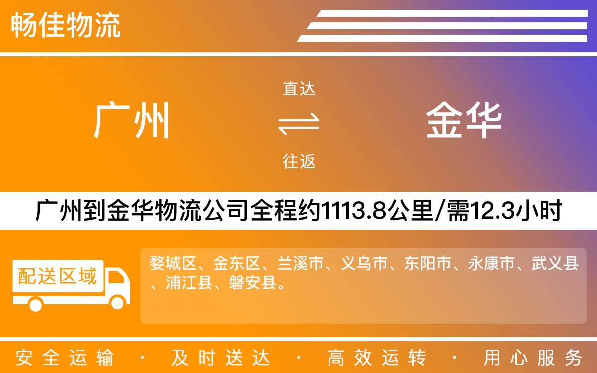 廣州到金華物流公司-廣州到金華貨運(yùn)公司