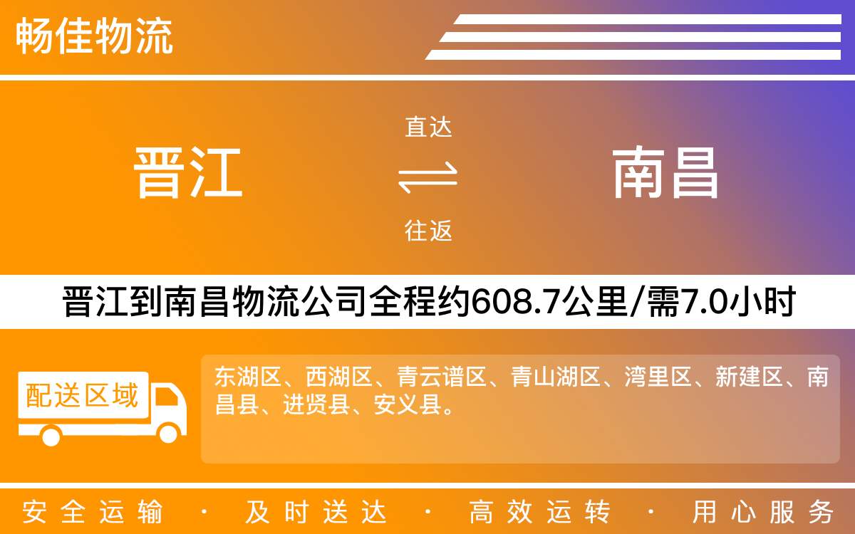晉江到南昌物流公司快運(yùn)-晉江到南昌貨運(yùn)公司
