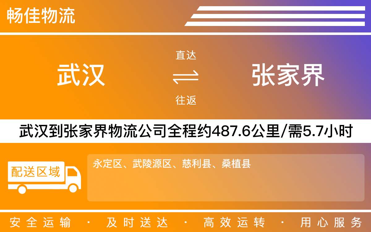 武漢到張家界物流專線-武漢到張家界物流公司