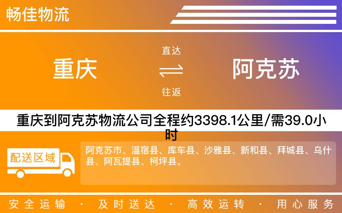 重慶到阿克蘇物流公司_重慶到阿克蘇貨運(yùn)公司-每天發(fā)車時(shí)效快