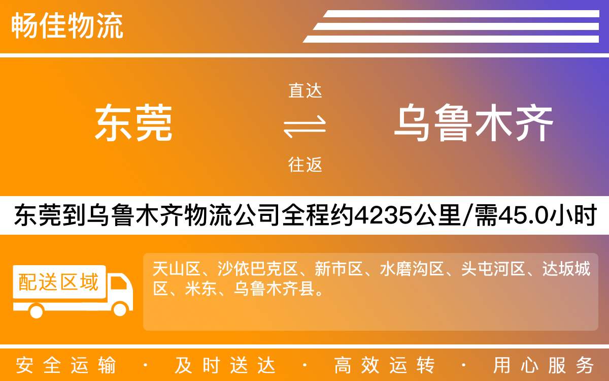 東莞到烏魯木齊物流公司-東莞到烏魯木齊貨運公司-每天發(fā)車時效快