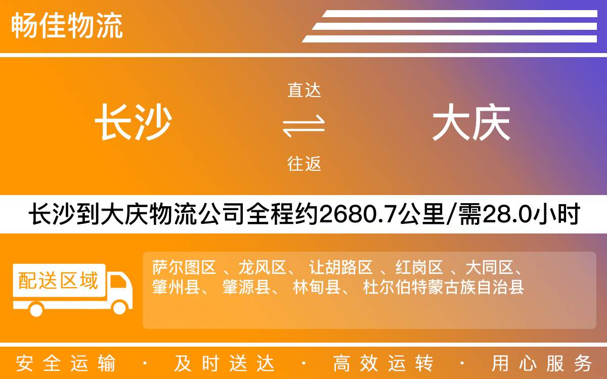 長沙到大慶物流公司-長沙到大慶貨運(yùn)專線
-每天發(fā)車時(shí)效快