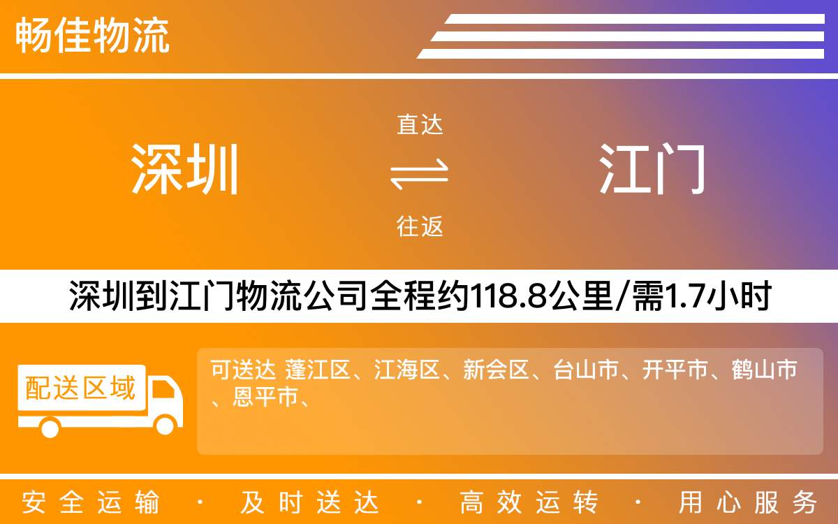 深圳到江門物流公司-深圳到江門貨運(yùn)公司