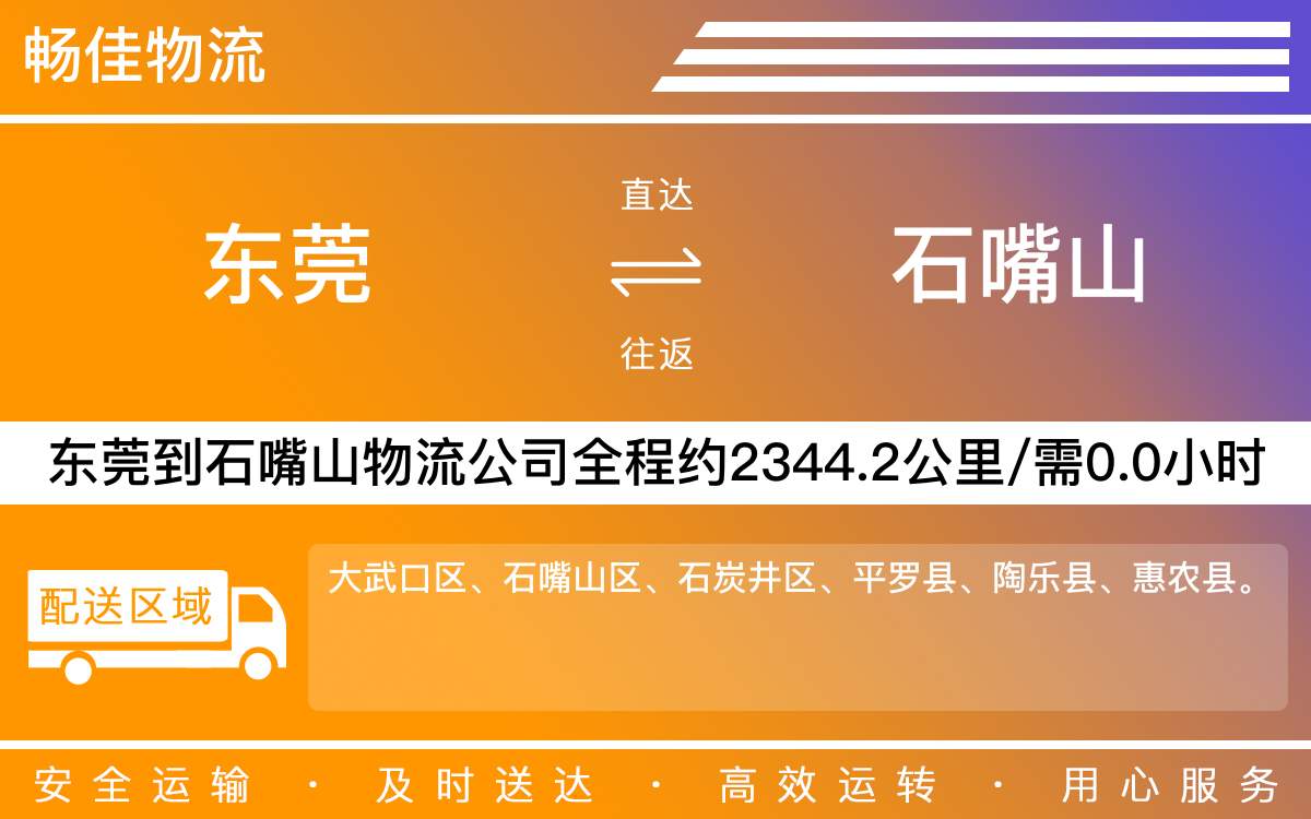 東莞到石嘴山物流公司-東莞到石嘴山貨運公司-每天發(fā)車時效快