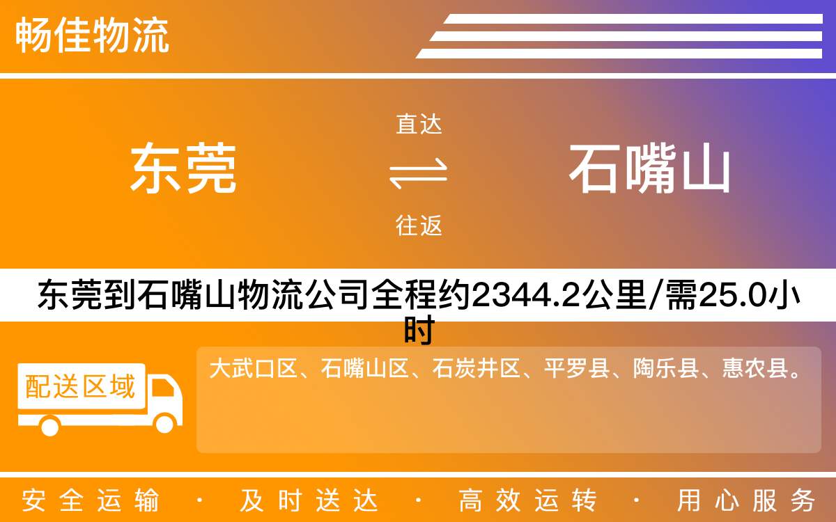 東莞到石嘴山物流公司-東莞到石嘴山貨運(yùn)公司-每天發(fā)車時(shí)效快