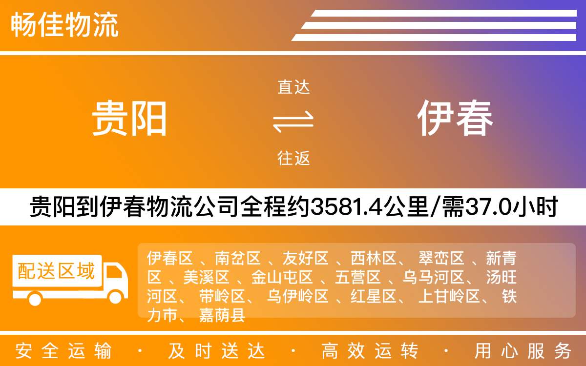 貴陽到伊春物流公司-貴陽到伊春貨運專線
-每天發(fā)車時效快
