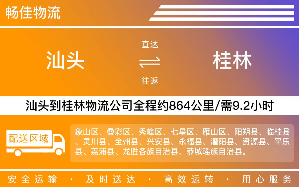 汕頭到桂林物流公司-汕頭到桂林貨運(yùn)公司