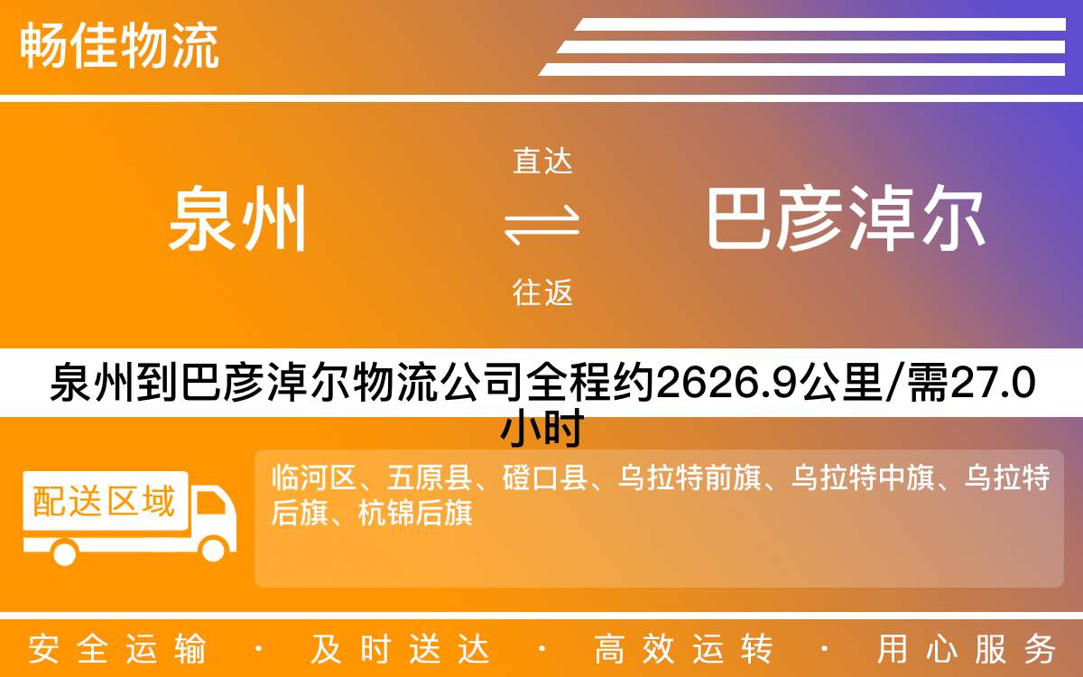 泉州到巴彥淖爾物流專線_泉州到巴彥淖爾物流公司_泉州到巴彥淖爾貨運