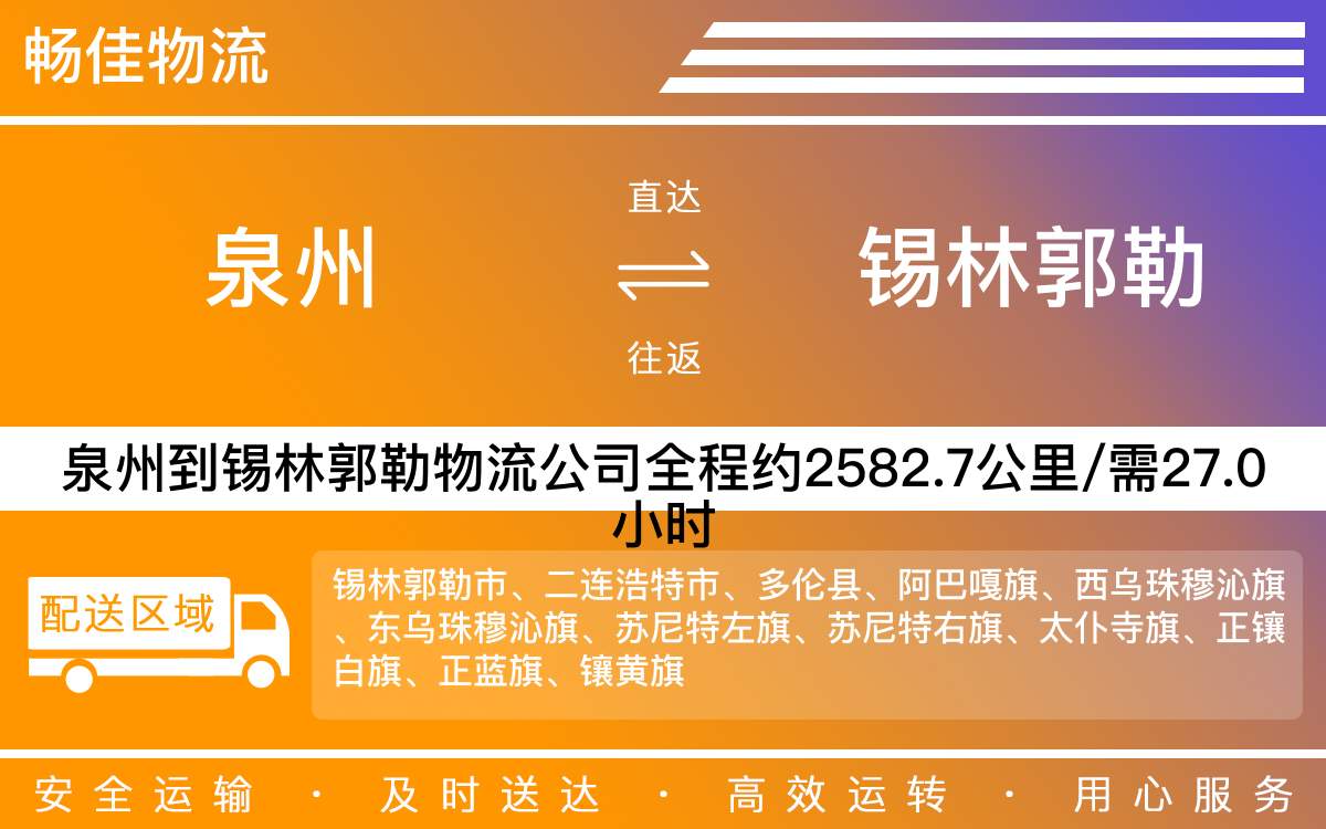 泉州到錫林郭勒物流公司-泉州到錫林郭勒貨運公司