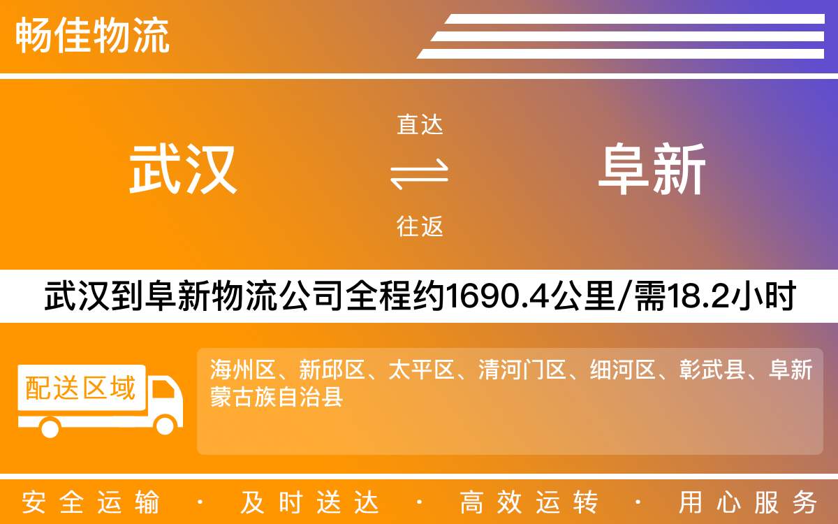 武漢到阜新物流公司-武漢至阜新物流專線公司-每天發(fā)車時(shí)效快