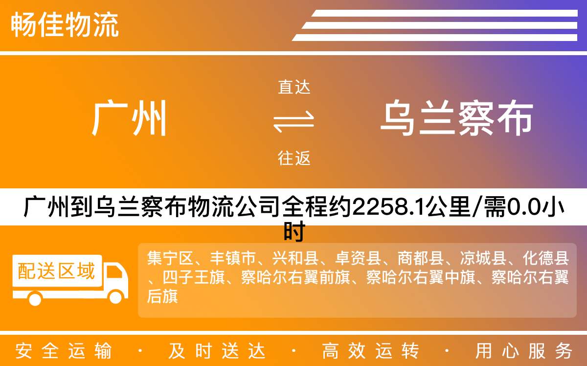 廣州到烏蘭察布物流公司-廣州到烏蘭察布貨運公司