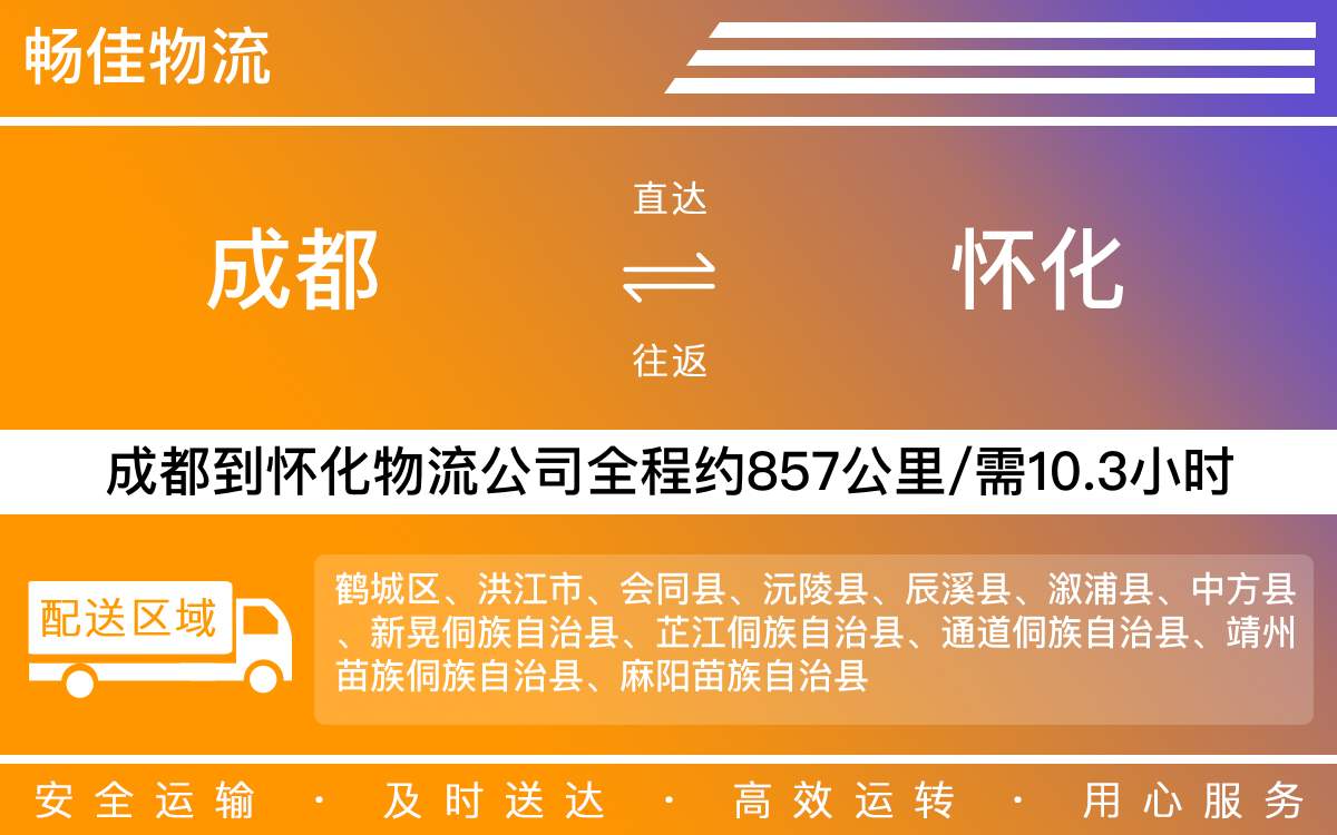 成都到懷化物流公司-設(shè)備配件物流-「無需中轉(zhuǎn)」