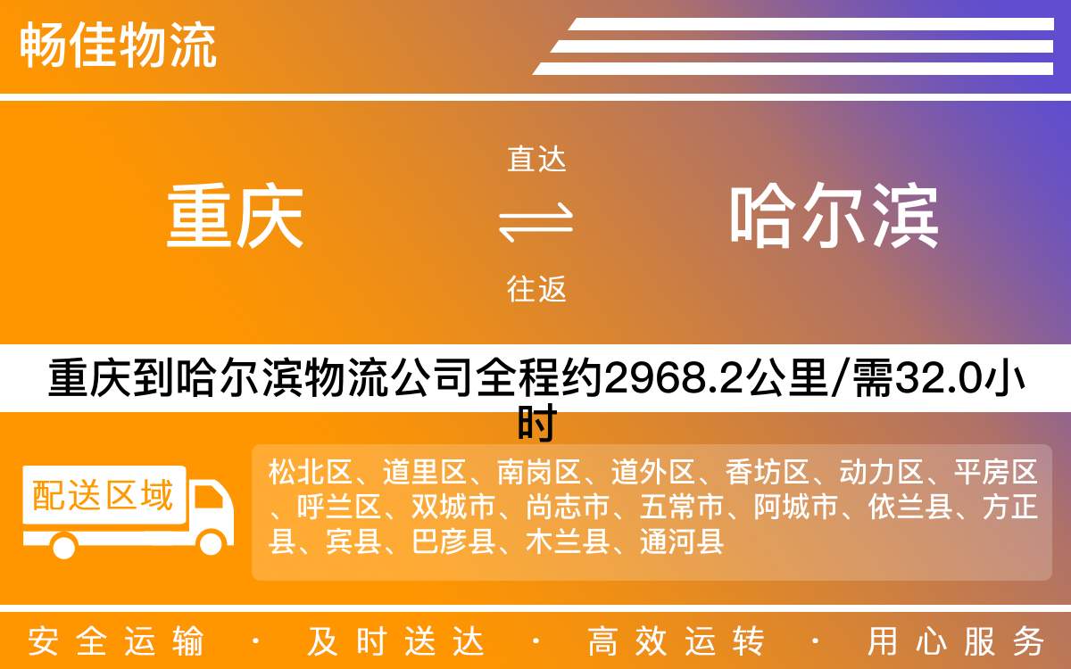 重慶到哈爾濱物流公司-重慶到哈爾濱貨運專線