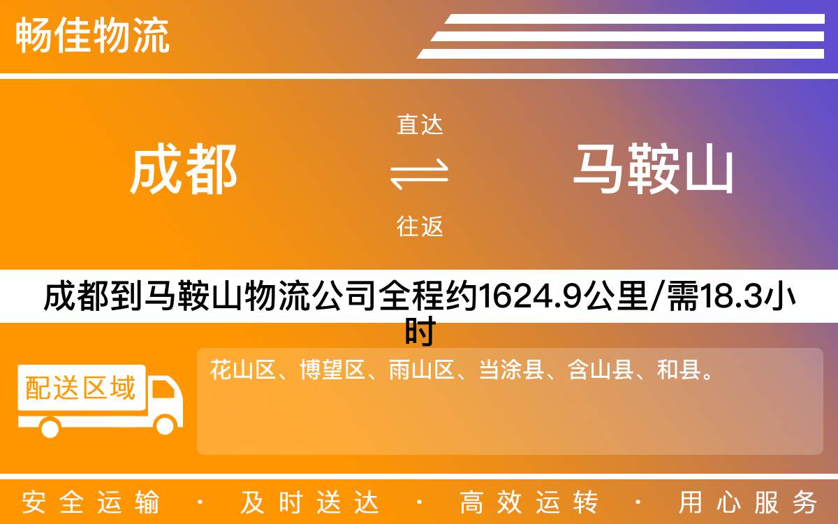 成都到馬鞍山物流專線-成都至馬鞍山貨運(yùn)公司-精品專線每天發(fā)車