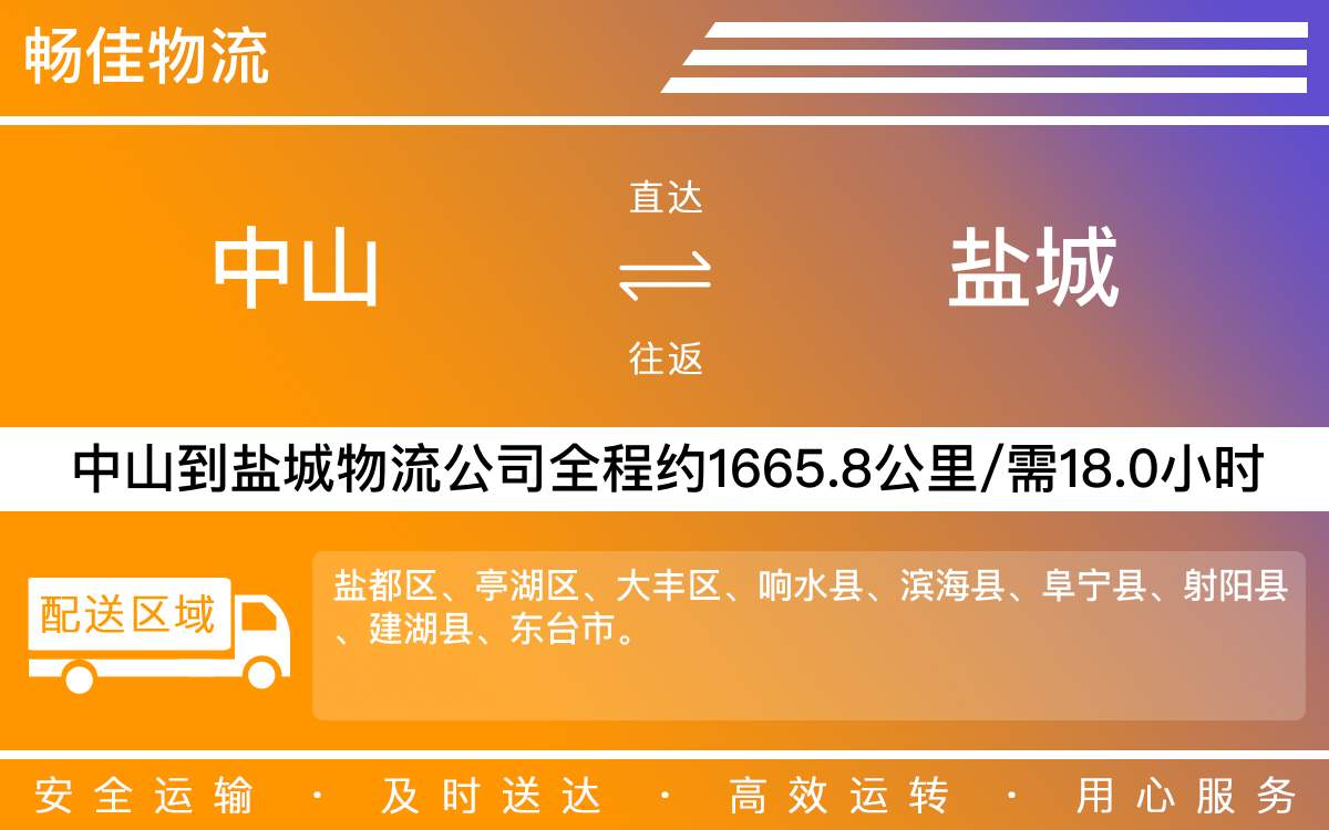 中山到鹽城物流公司-中山到鹽城貨運(yùn)公司