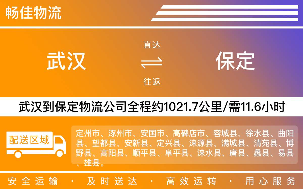 武漢到保定物流公司-武漢到保定貨運(yùn)公司