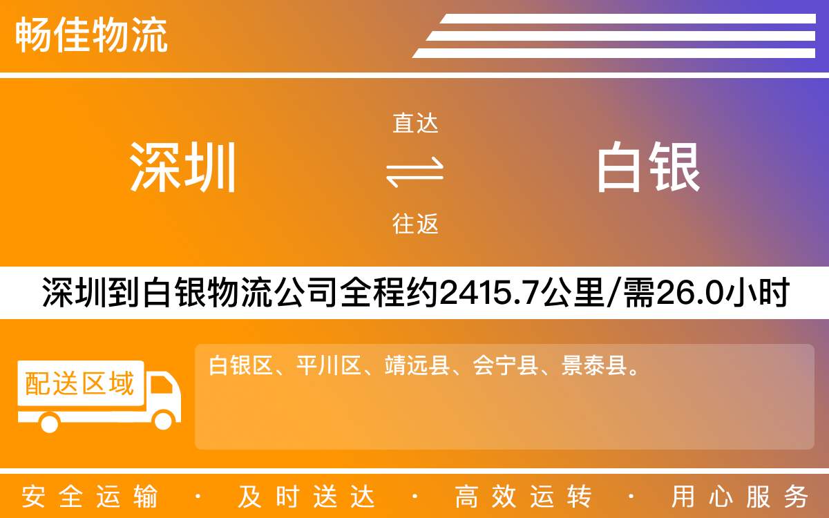 深圳到白銀物流公司-深圳到白銀貨運(yùn)公司