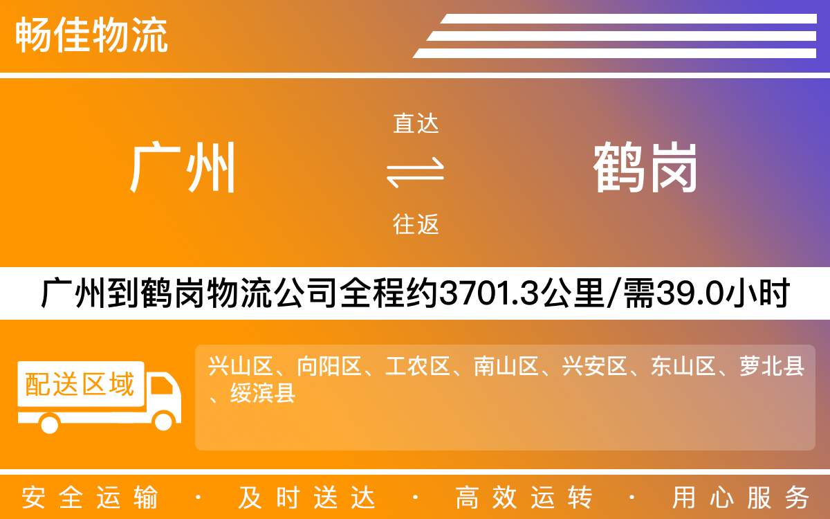 廣州到鶴崗物流公司-廣州到鶴崗貨運公司