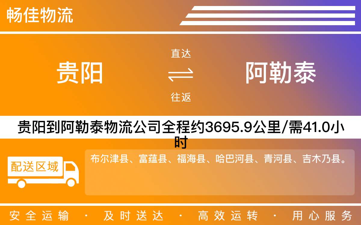 貴陽到阿勒泰物流公司-貴陽到阿勒泰貨運專線
-每天發(fā)車時效快