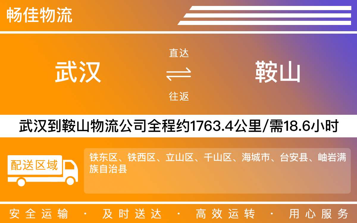 武漢到鞍山物流公司-武漢到鞍山貨運(yùn)公司