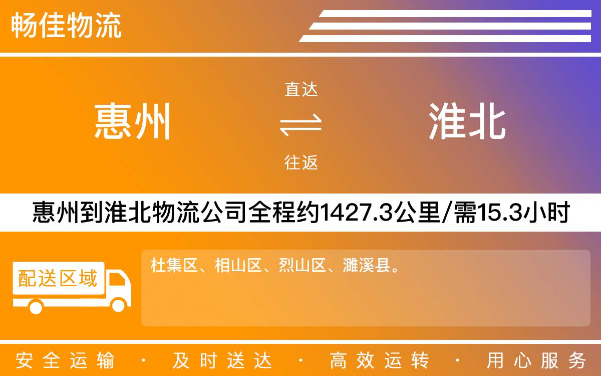 惠州到淮北物流公司-惠州到淮北貨運(yùn)公司-每天發(fā)車時效快