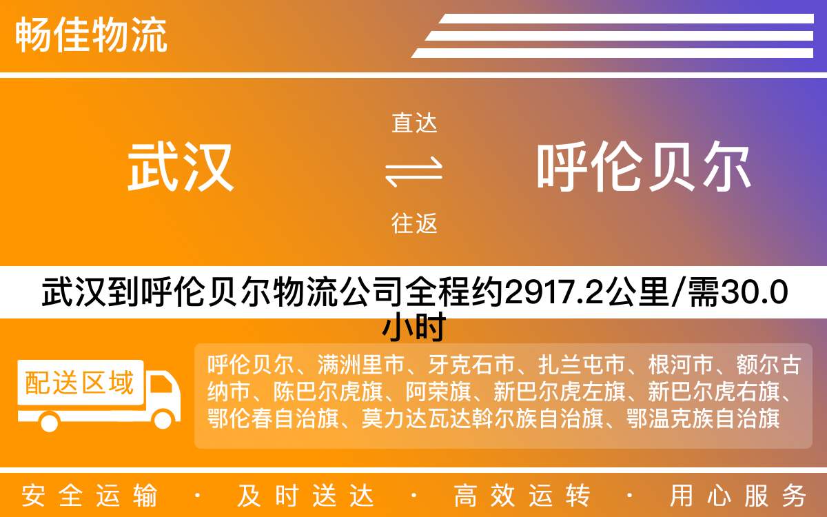 武漢到呼倫貝爾物流公司-武漢到呼倫貝爾貨運(yùn)公司