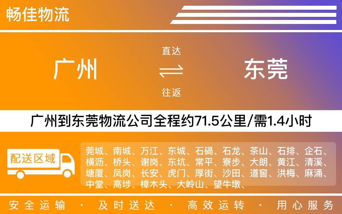 廣州到東莞物流公司-廣州到東莞貨運(yùn)公司-每天發(fā)車(chē)時(shí)效快