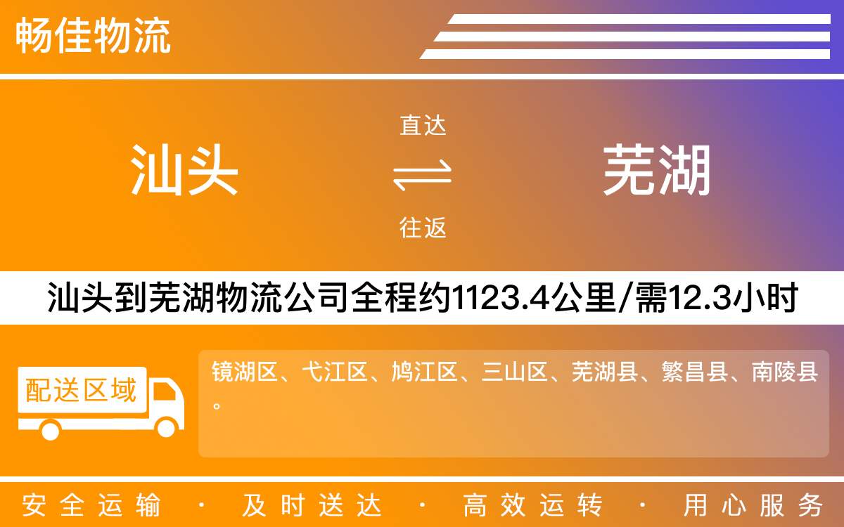 汕頭到蕪湖物流公司-汕頭到蕪湖貨運公司