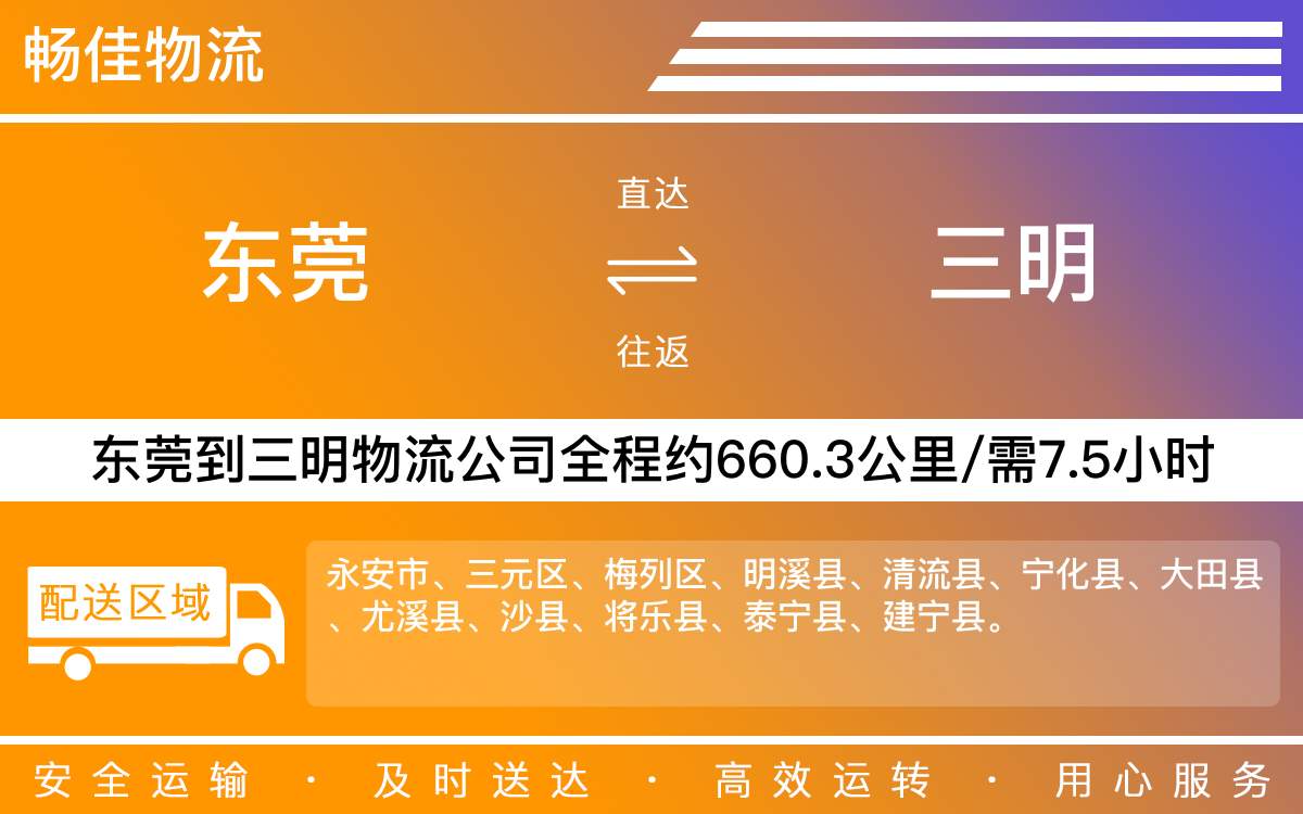 東莞到三明物流公司-東莞到三明貨運公司