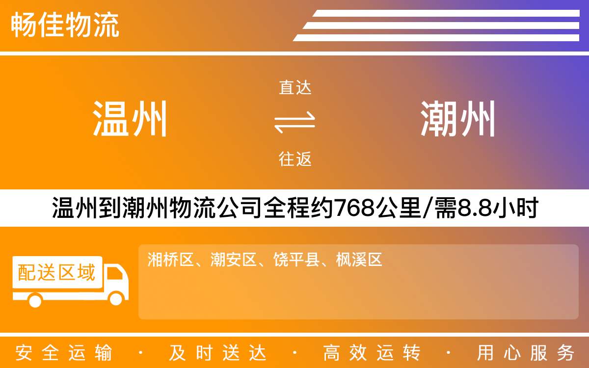 溫州到潮州物流公司-溫州到潮州貨運專線-時效保障運輸
