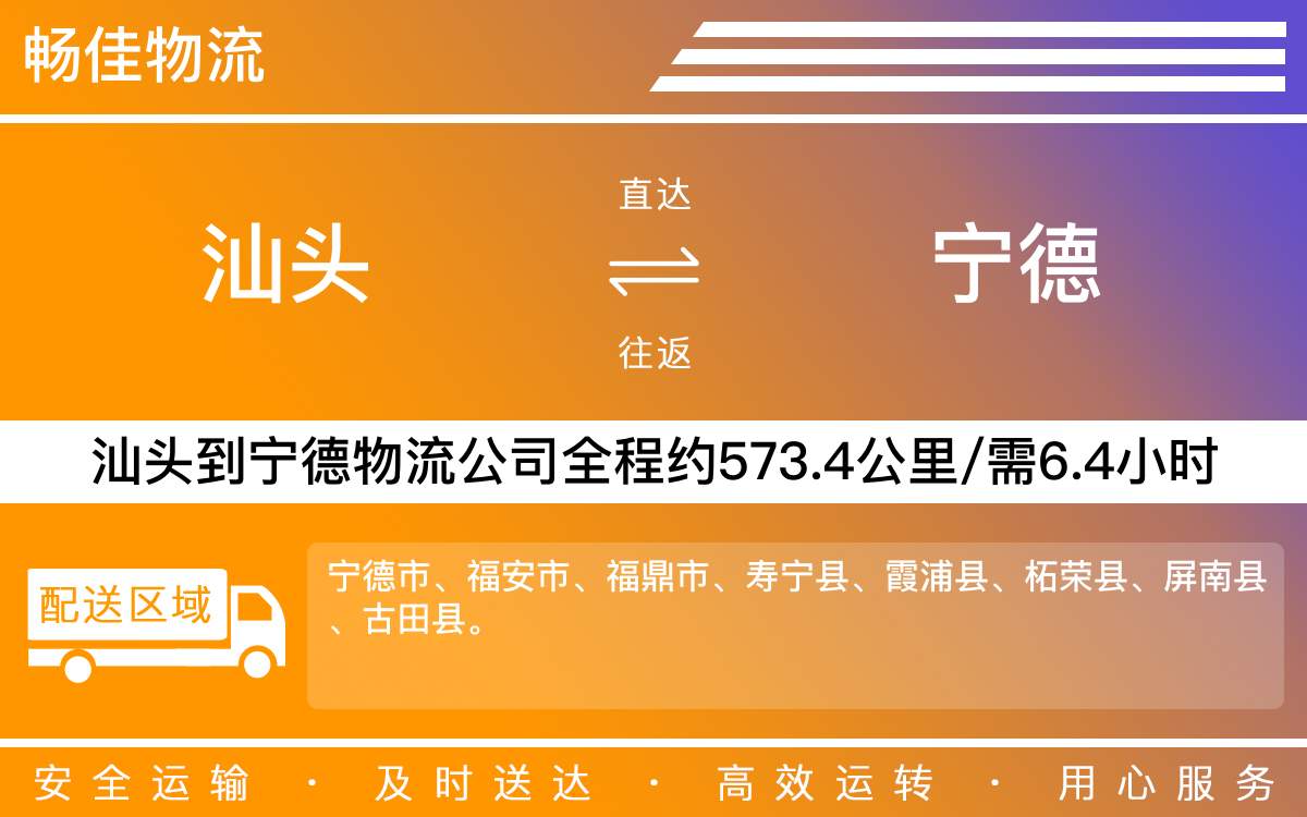 汕頭到寧德物流公司-汕頭到寧德貨運公司