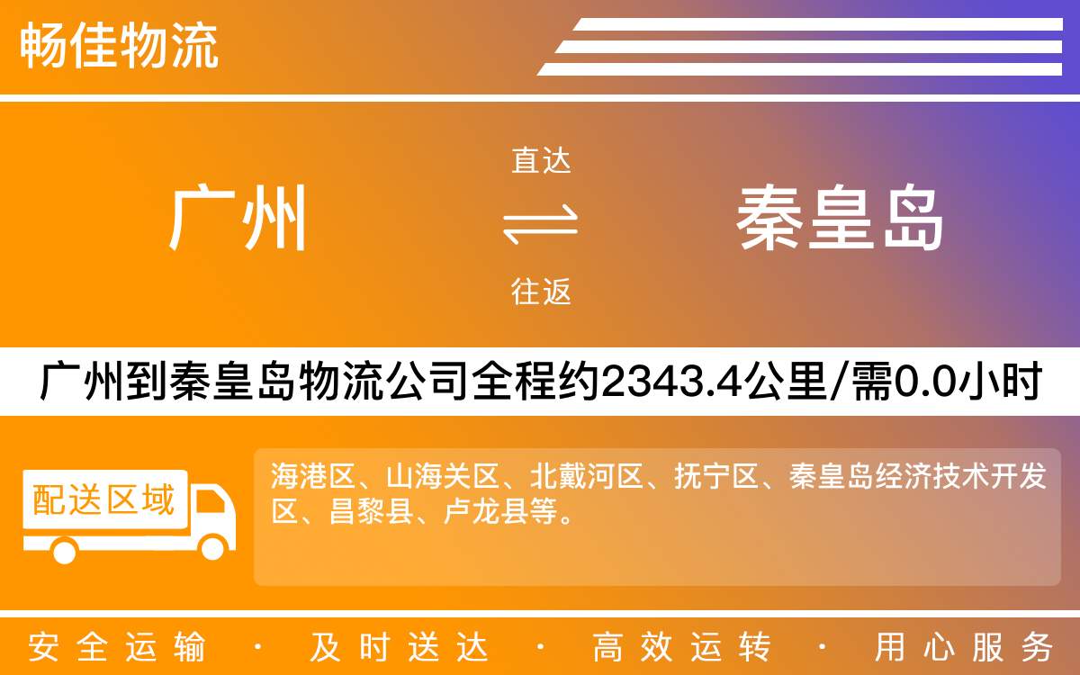 廣州到秦皇島物流公司-廣州到秦皇島貨運公司