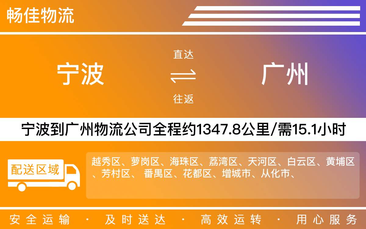 寧波到廣州物流公司-寧波到廣州物流專線公司-每天發(fā)車時效快