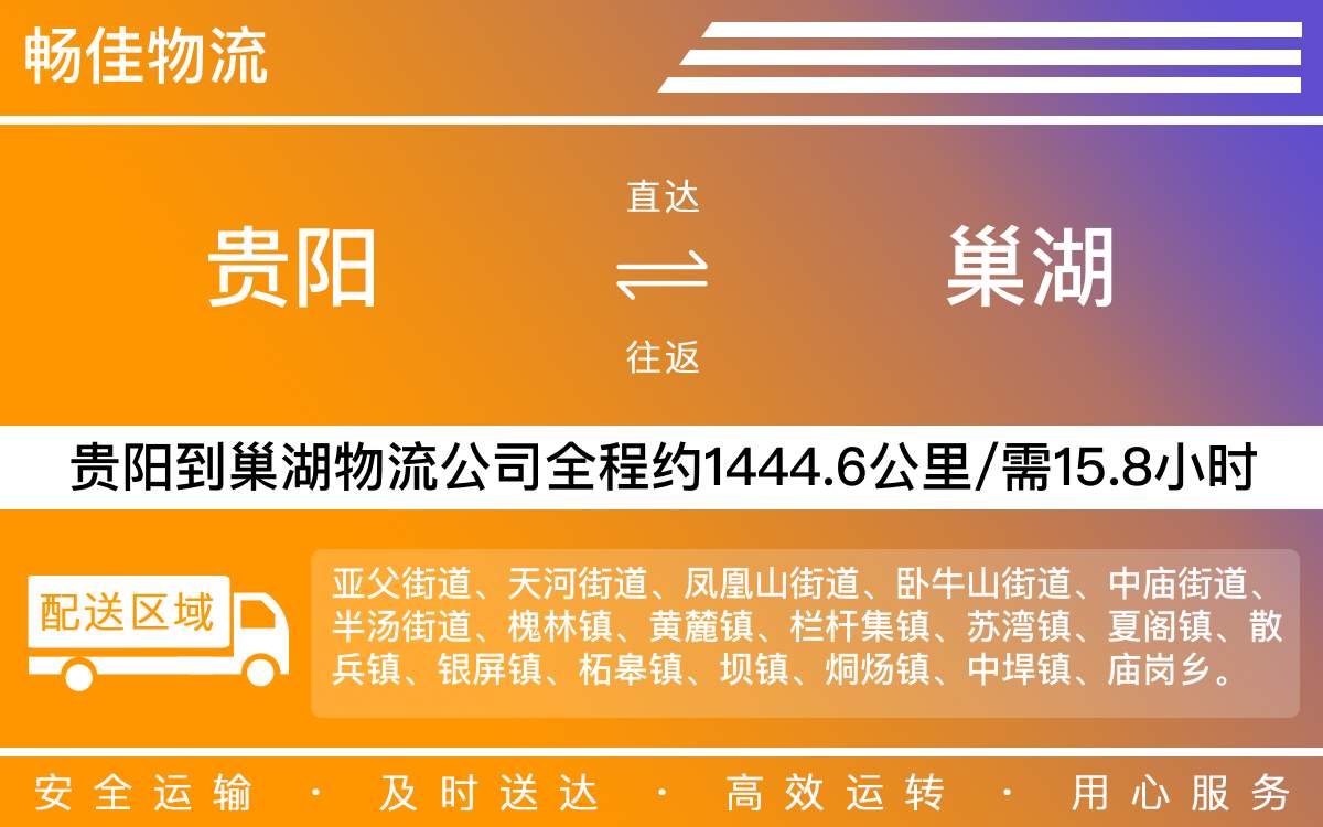 貴陽(yáng)到巢湖物流公司-貴陽(yáng)到巢湖貨運(yùn)專線
-每天發(fā)車時(shí)效快