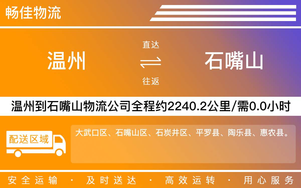 溫州到石嘴山物流公司-溫州到石嘴山貨運(yùn)專線-時(shí)效保障運(yùn)輸