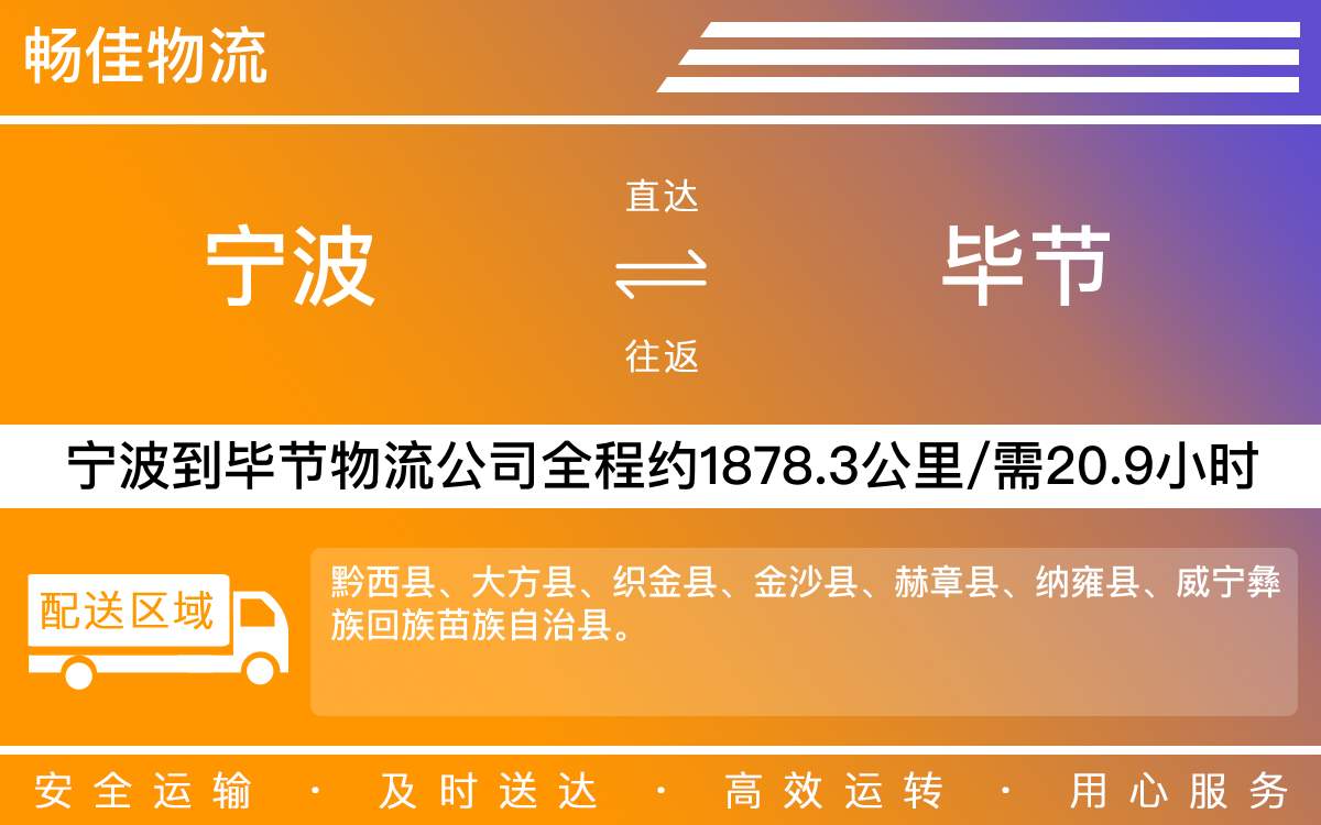 寧波到畢節(jié)物流公司-寧波到畢節(jié)物流專線公司-每天發(fā)車時(shí)效快