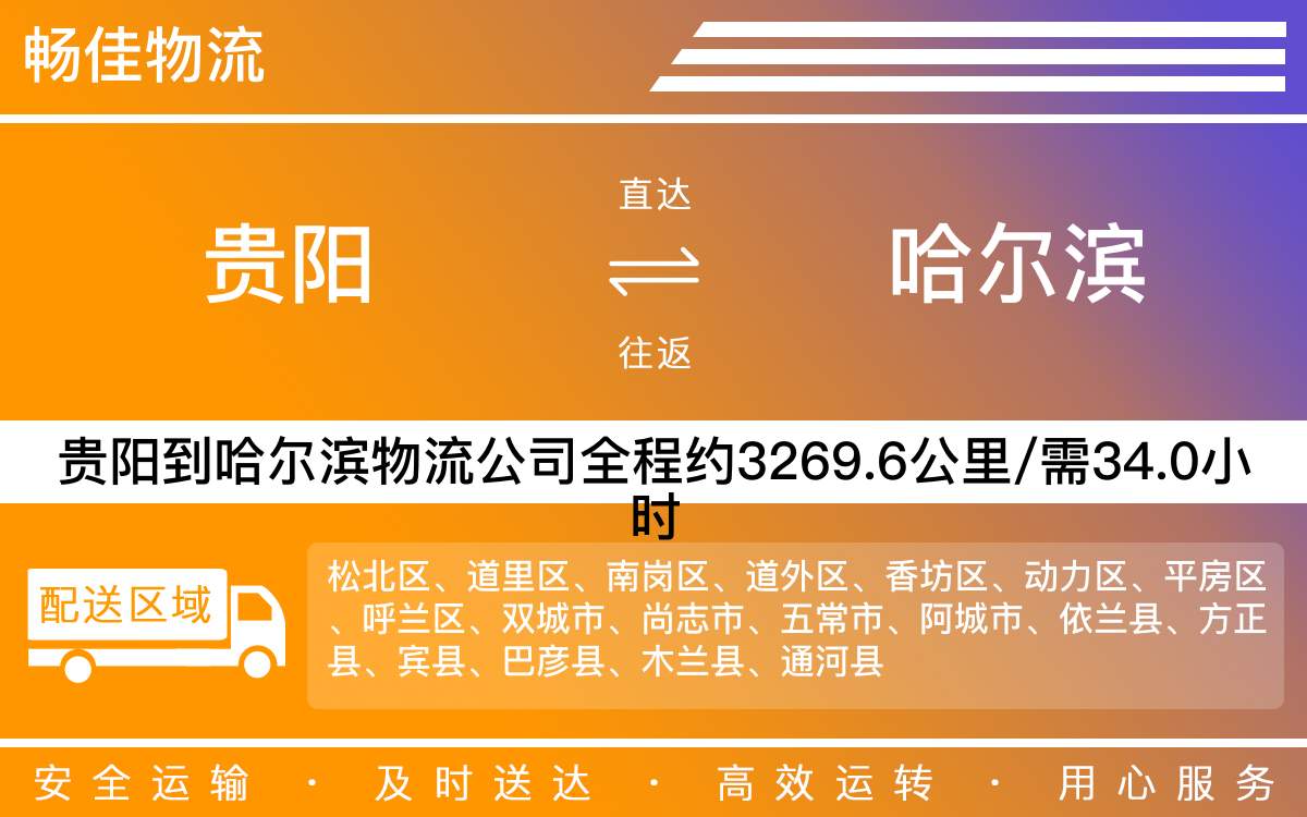 貴陽(yáng)到哈爾濱物流公司-貴陽(yáng)到哈爾濱貨運(yùn)專線
-每天發(fā)車時(shí)效快