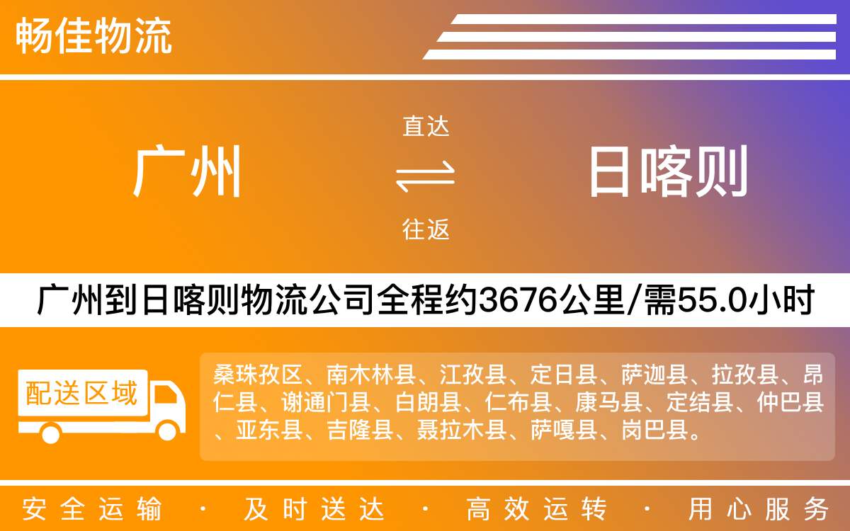廣州到日喀則物流公司-廣州到日喀則貨運公司