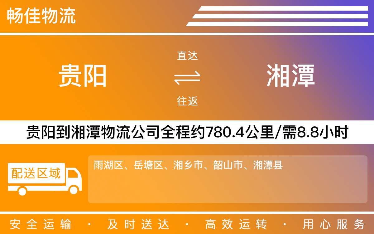 貴陽到湘潭物流公司-貴陽到湘潭貨運專線
-每天發(fā)車時效快